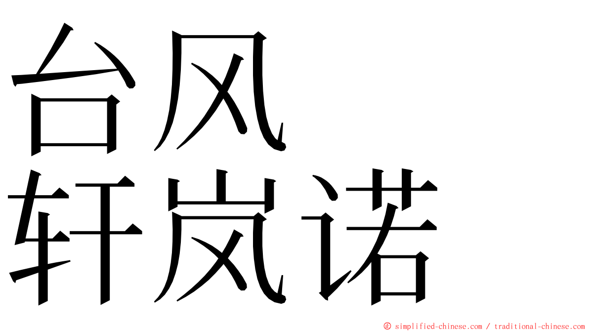 台风　　轩岚诺 ming font